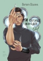 Варвара Оськина - И солнце взойдет. Он