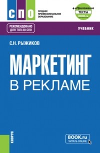 Сергей Николаевич Рыжиков - Маркетинг в рекламе и еПриложение. . Учебник.