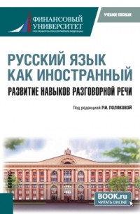 Лолита Аркадьевна Баландина - Русский язык как иностранный. Развитие навыков разговорной речи. . Учебное пособие.