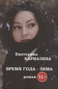 Время года - зима. Роман