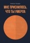 Наталья Бондарь - Мне приснилось, что ты умерла (сборник)