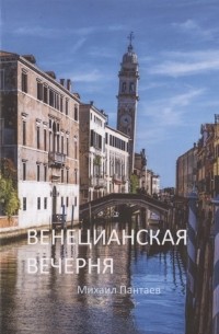 Венецианская вечерня