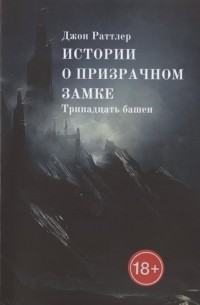 Джон Раттлер - Истории о Призрачном Замке. Тринадцать башен