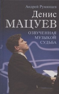 Андрей Румянцев - Денис Мацуев. Озвученная музыкой судьба