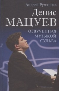 Андрей Румянцев - Денис Мацуев. Озвученная музыкой судьба