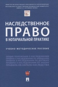  - Наследственное право в нотариальной практике. Учебно-методическое пособие