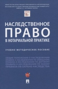  - Наследственное право в нотариальной практике. Учебно-методическое пособие