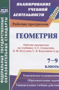  - Геометрия. 7-9 классы. Рабочие программы по учебнику Л.С. Атанасяна, В.Ф. Бутузова, С. Б. Кадомцева и др.