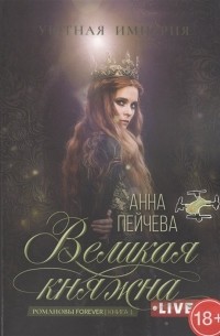 Великая княжна. Live