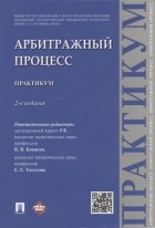  - Арбитражный процесс: практикум