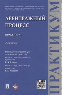  - Арбитражный процесс: практикум