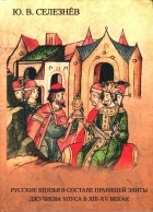Юрий Селезнев - Русские князья в составе правящей элиты Джучиева Улуса в XIII-XV