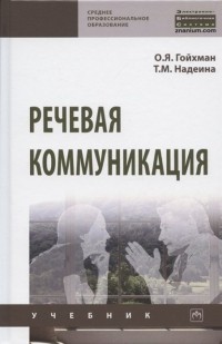  - Речевая коммуникация. Учебник