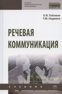  - Речевая коммуникация. Учебник