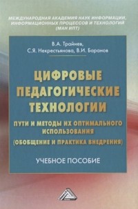  - Цифровые педагогические технологии. Пути и методы их оптимального использования . Учебное пособие