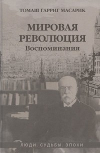 Томаш Масарик - Мировая революция. Воспоминания