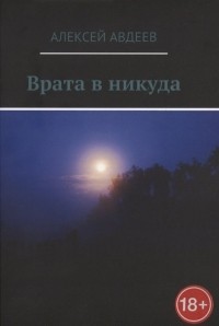 А. Авдеев - Врата в никуда