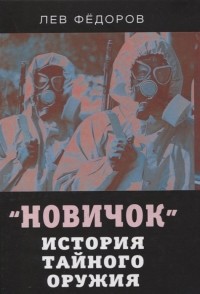 Лев Фёдоров - "Новичок". История тайного оружия