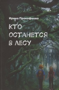 Кто останется в лесу. Истории странной деревни