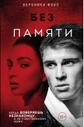 Без памяти