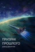 Давид Демурчян - Призрак прошлого