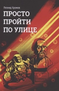 Просто пройти по улице