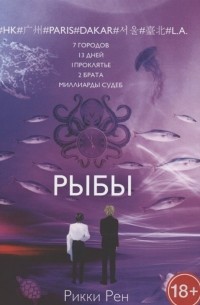 Рене Фройнд - Рыбы
