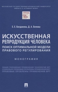  - Искусственная репродукция человека: поиск оптимальной модели правового регулирования