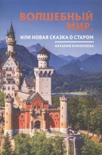 Волшебный мир, или Новая сказка о старом