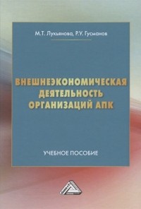  - Внешнеэкономическая деятельность организаций АПК. Учебное пособие