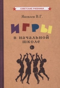 Вадим Яковлев - Игры в начальной школе