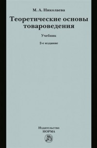 Мария Николаева - Теоретические основы товароведения. Учебник