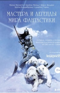Мастера и легенды мира фантастики. Истории, секреты и техники ведущих художников жанра: от D&D до DC Comics