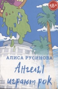 Ангелы играют рок