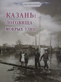 Алексей Клочков - Казань: логовища мокрых улиц