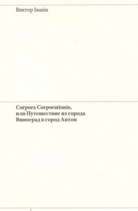 Виктор Иванов - Corpora Corporationis, или Путешествие из города Виноград в город Антон