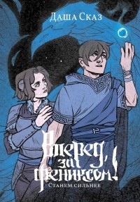 Даша Сказ - Вперёд, за Фениксом! Станем Сильнее