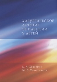  - Хирургическое лечение эпилепсии у детей