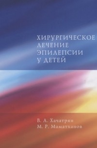  - Хирургическое лечение эпилепсии у детей