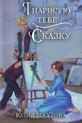 Я нарисую тебе сказку