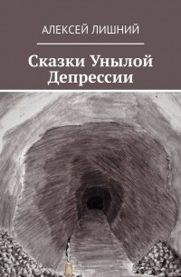 Алексей Лишний - Сказки Унылой Депрессии