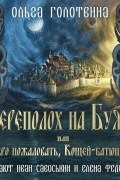 Переполох на Буяне, или Добро пожаловать, Кощей-батюшка!