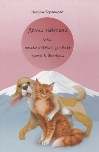 Н. Варламова - Дети навсегда или приключения русского кота в Японии