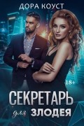 Дора Коуст - Секретарь для злодея