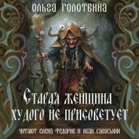 Ольга Голотвина - Старая женщина худого не присоветует