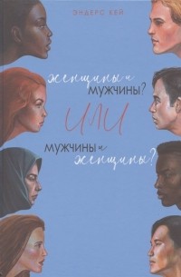 Э. Кей - Женщины и мужчины? Или мужчины и женщины?