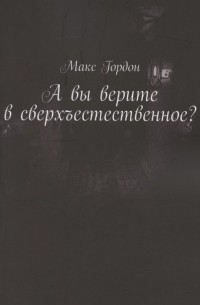 А вы верите в сверхъестественное?