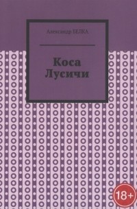 Коса Лусичи