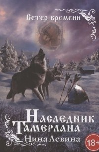 Наследник Тамерлана. Ветер времени