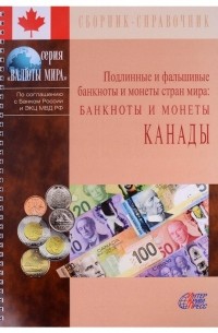  - Подлинные и фальшивые банкноты и монеты стран мира. Банкноты и монеты Канады. Сборник-справочник